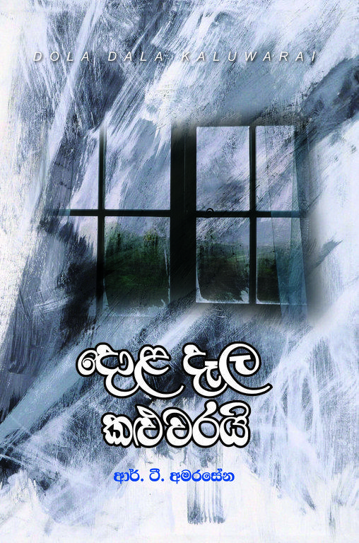 Dola Dela Kaluwarai